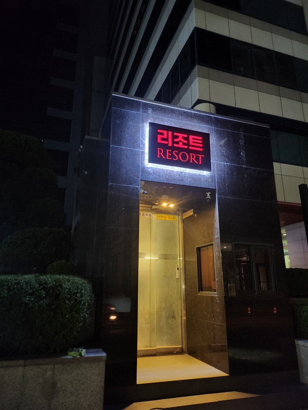 강남 하이퍼블릭 강남 리조트 하이퍼블릭 (영업중) 썸네일