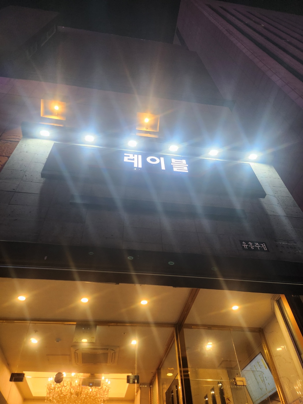 강남 쩜오 강남 레이블 쩜오 (영업중) 썸네일